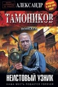 Александр Тамоников - Неистовый узник