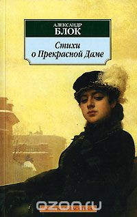 Александр Блок - Стихи о Прекрасной Даме