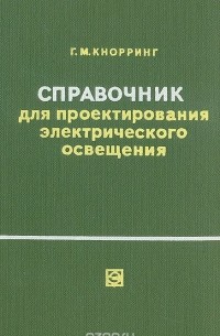 Г. М. Кнорринг - Справочник для проектирования электрического освещения