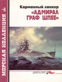 Владимир Кофман - Морская коллекция, 1997, № 05. Карманный линкор «Адмирал граф Шпее»