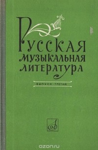  - Русская музыкальная литература. Выпуск 3