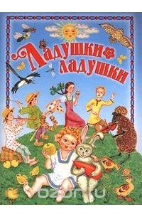  - Ладушки-ладушки