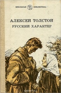 А. Н. Толстой - Русский характер