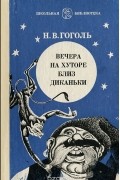 Николай Гоголь - Вечера на хуторе близ Диканьки (сборник)