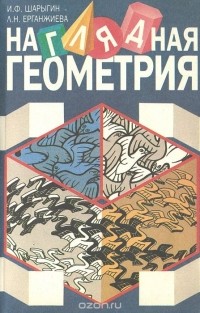 И. Ф. Шарыгин, Л. Н. Ерганжиева - Наглядная геометрия