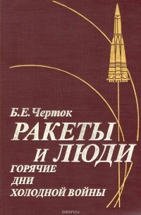 Борис Черток - Ракеты и люди. Горячие дни холодной войны