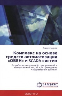 Андрей Никонов - Комплекс на основе средств автоматизации «ОВЕН» и SCADA-систем