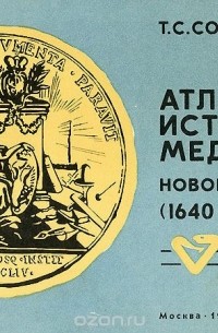 Т. С. Сорокина - Атлас истории медицины. Новое время (1640-1917). Учебное пособие