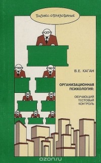В. Е. Каган - Организационная психология. Обучающий тестовый контроль