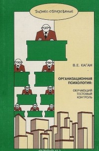 Организационная психология. Обучающий тестовый контроль