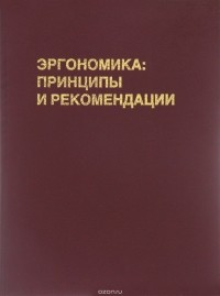 Владимир Мунипов - Эргономика: принципы и рекомендации