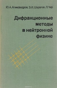  - Дифракционные методы в нейтронной физике