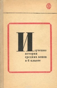  - Изучение истории средних веков в 6 классе. Пособие для учителей