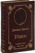 Джойс. Улисс (подарочное издание)