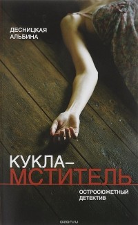 Альбина Десницкая - Кукла-мститель