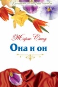Жорж Санд - Она и он