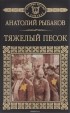 Анатолий Рыбаков - Тяжелый песок