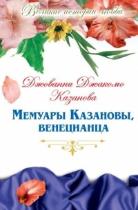 Мемуары Казановы, венецианца