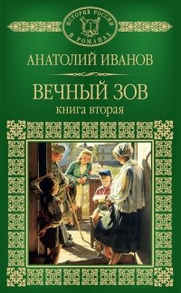 Анатолий Иванов - Вечный зов. В 2 книгах. Книга 2