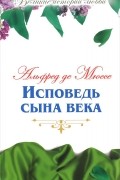 Альфред де Мюссе - Исповедь сына века