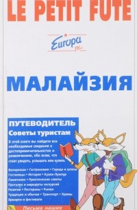 Малайзия. Путеводитель