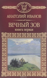 Анатолий Иванов - Вечный зов. В 2 книгах. Книга 1