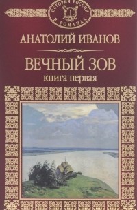 Вечный зов. В 2 книгах. Книга 1