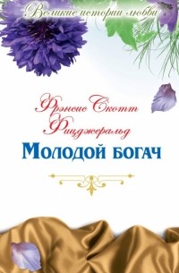 Молодой богач