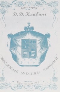 Клавинг В. - Военные храмы России. Приложение N2 к журналу "Православный летописец Санкт-Петербурга"