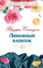 Фредерик Стендаль - Любовный напиток (сборник)