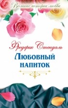 Фредерик Стендаль - Любовный напиток (сборник)