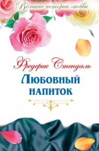 Фредерик Стендаль - Любовный напиток (сборник)