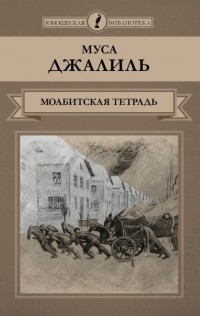 Моабитская тетрадь