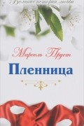 Пленница