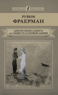 Рувим Фраерман - Дикая собака динго, или Повесть о первой любви (сборник)