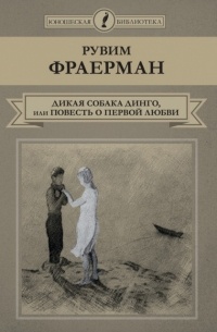 Рувим Фраерман - Дикая собака динго, или Повесть о первой любви (сборник)