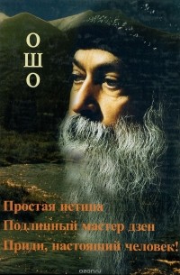 Простая истина. Подлинный мастер дзен. Приди, настоящий человек!