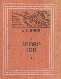Александр Алексеев - Береговая черта