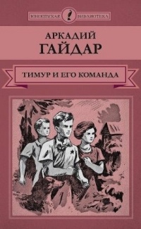 Аркадий Гайдар - Тимур и его команда (сборник)