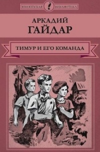 Аркадий Гайдар - Тимур и его команда (сборник)