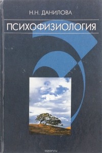 Данилова Н. - Психофизиология