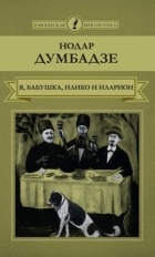 Нодар Думбадзе - Я, бабушка, Илико и Илларион (сборник)