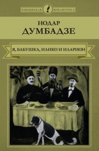 Нодар Думбадзе - Я, бабушка, Илико и Илларион (сборник)