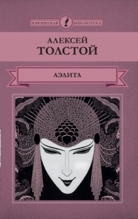 Алексей Толстой - Аэлита. Похождение Невзорова, или Ибикус