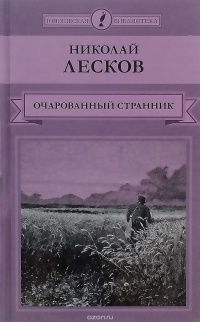 Николай Лесков - Очарованный странник (сборник)
