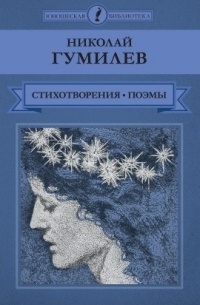 Николай Гумилёв - Стихотворения, поэмы