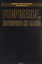 К. Макси - Вторжение, которого не было