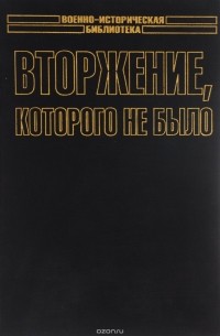 К. Макси - Вторжение, которого не было