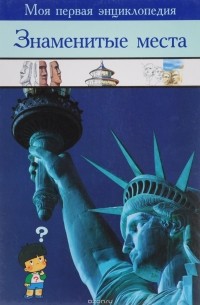 Знаменитые места