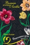 Очарованная душа. В 4 книгах. Книга 1-2